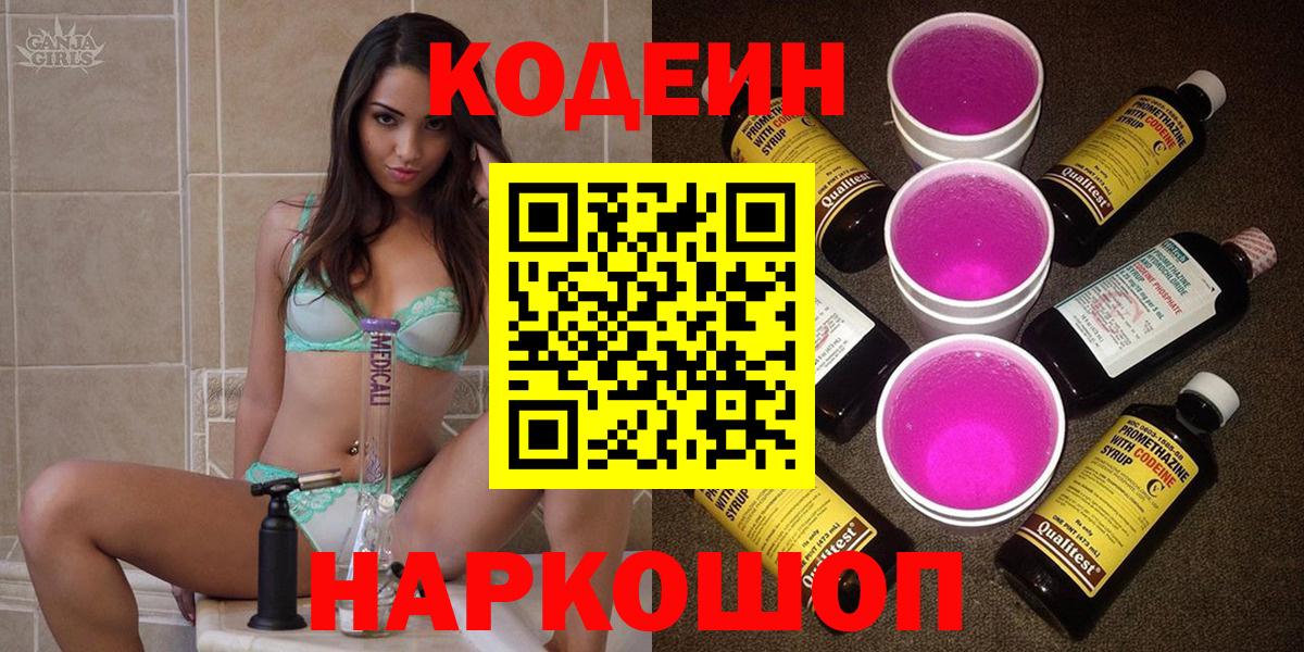 Кодеин напиток Lean (лин)  Вход с VPN  Узловая 